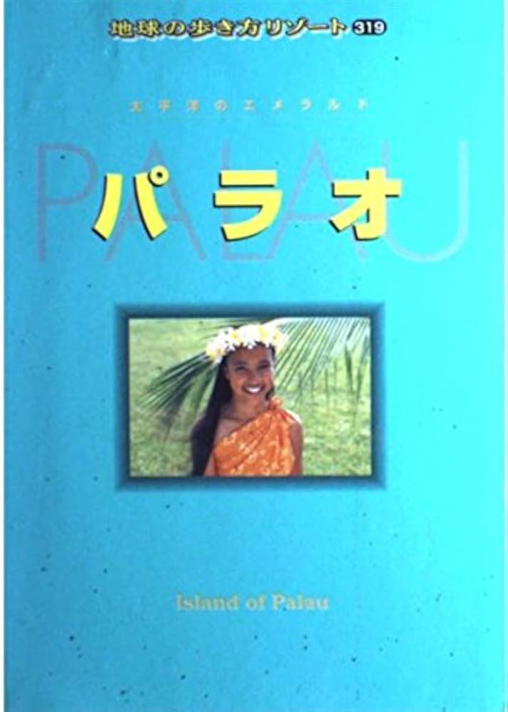 パラオ 改訂第2版: 太平洋のエメラルド (地球の歩き方 RESORT